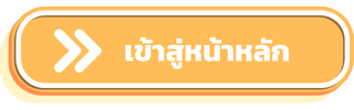 เข้าสู่หน้าหลักเว็บไซต์